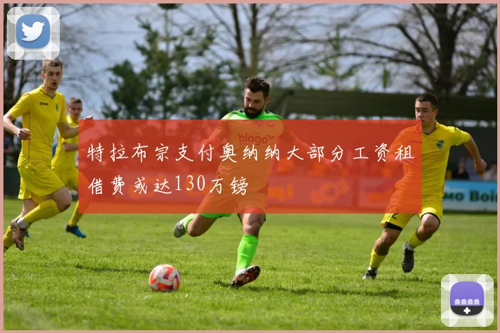特拉布宗支付奥纳纳大部分工资租借费或达130万镑