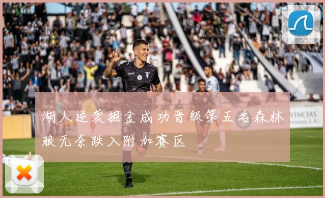 湖人逆袭掘金成功晋级第五名森林狼无奈跌入附加赛区
