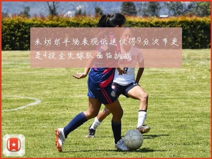 米切尔半场表现低迷仅得9分次节更是4投全失球队面临挑战