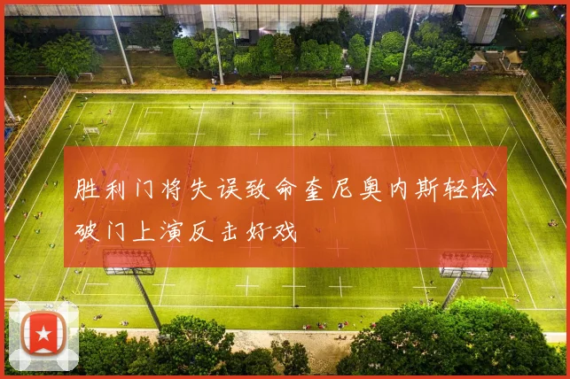 胜利门将失误致命奎尼奥内斯轻松破门上演反击好戏