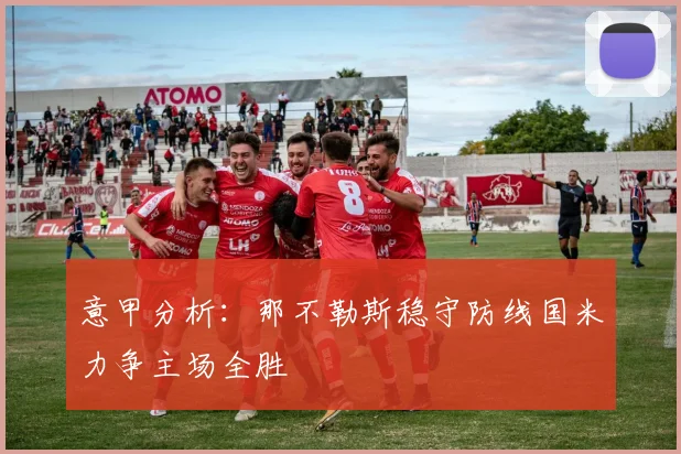 意甲分析：那不勒斯稳守防线国米力争主场全胜