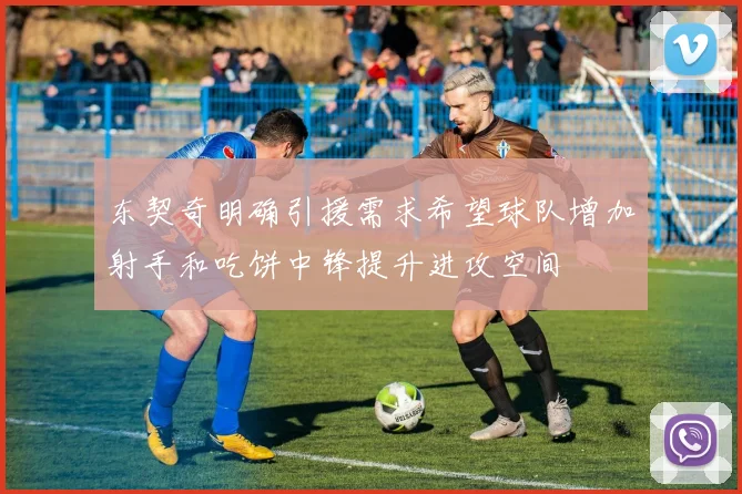 东契奇明确引援需求希望球队增加射手和吃饼中锋提升进攻空间