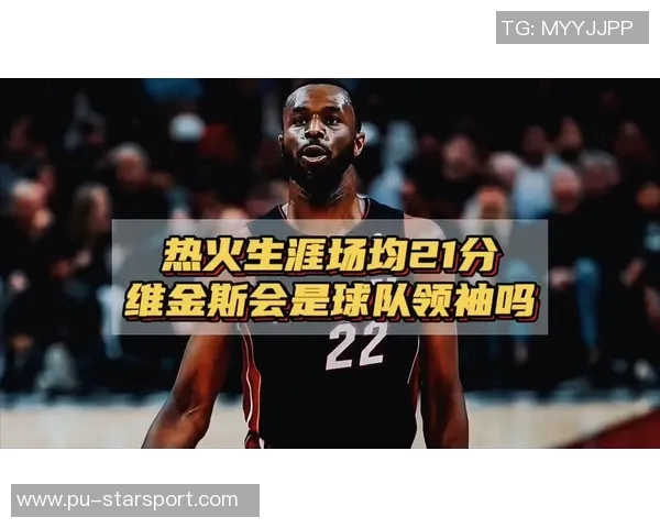 房子被烧毁仍坚守岗位维金斯希望为斯波带来好运与美好未来 房子被烧毁仍坚守岗位维金斯希望为斯波带来好运与美好未来